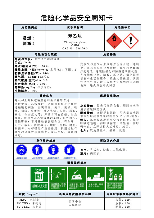 苯乙炔-危险化学品安全周知卡