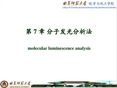 仪器分析第7章-分子发光分析法PPT课件