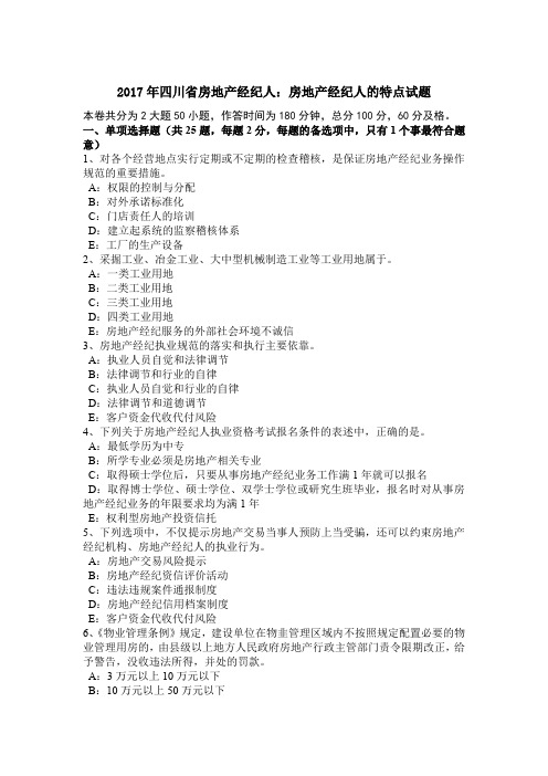 2017年四川省房地产经纪人:房地产经纪人的特点试题