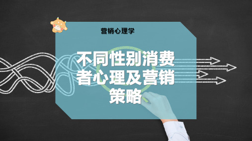 不同性别消费者心理及营销策略