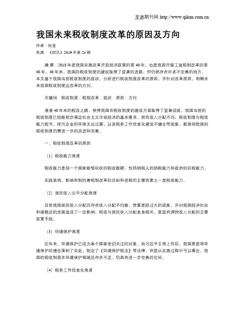 我国未来税收制度改革的原因及方向