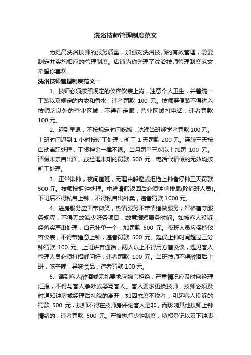 洗浴技师管理制度范文