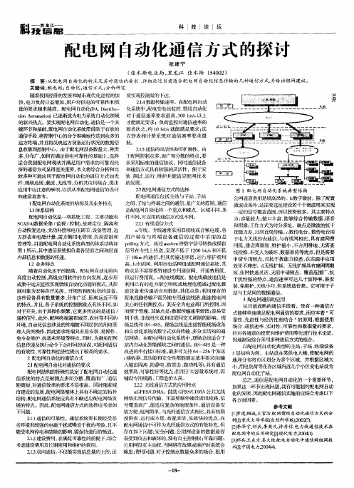 配电网自动化通信方式的探讨