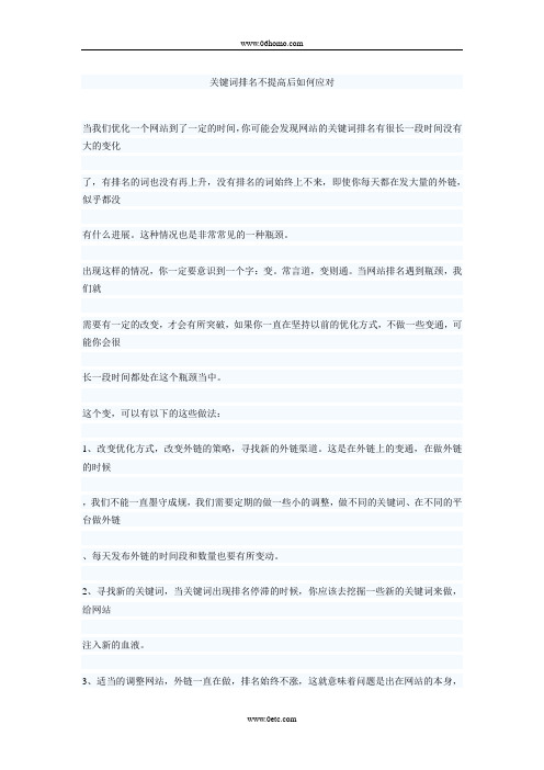 关键词排名不提高后如何应对