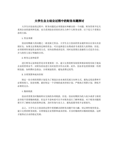 大学生自主创业过程中的财务问题探讨