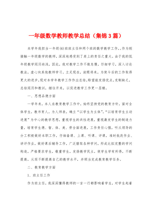 一年级数学教师教学总结(3篇)