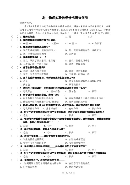 高中物理实验教学情况问卷调查——学生卷