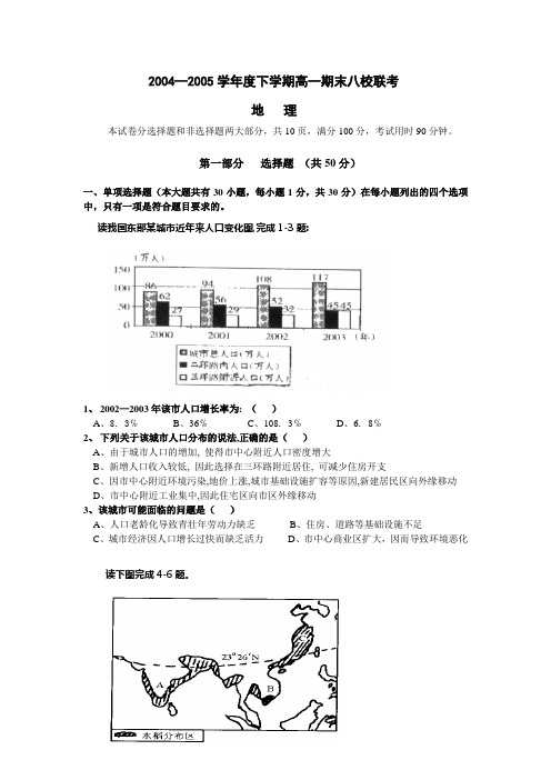 2005广东名校高一地理八校联考