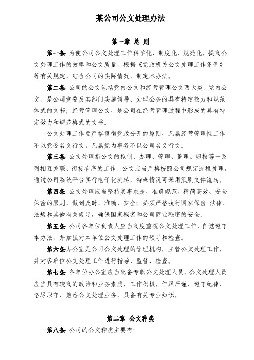 某公司公文处理办法