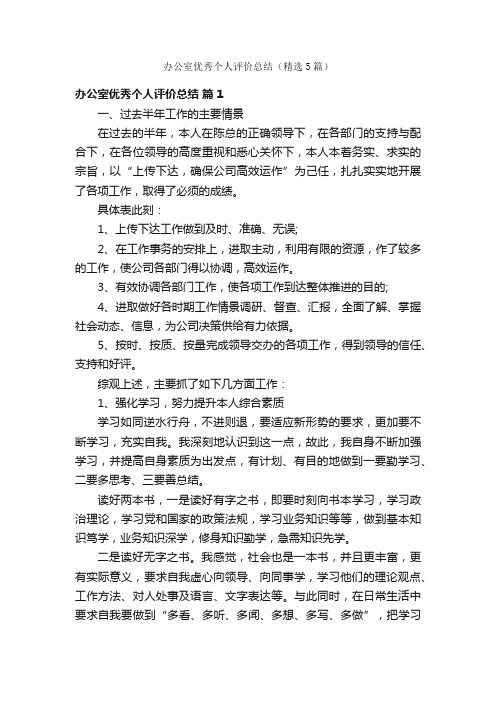 办公室优秀个人评价总结（精选5篇）