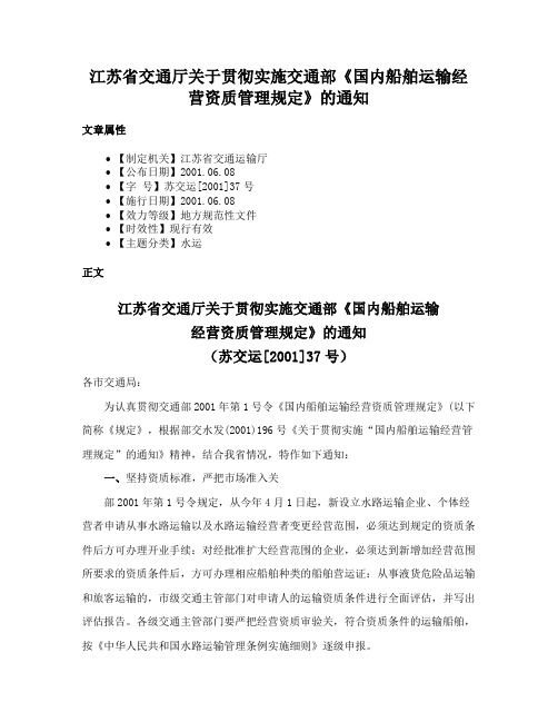 江苏省交通厅关于贯彻实施交通部《国内船舶运输经营资质管理规定》的通知