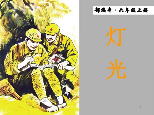 部编版语文六年级上册第8课《灯光》ppt课件