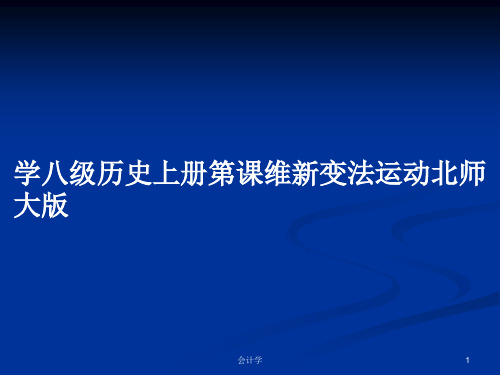 学八级历史上册第课维新变法运动北师大版PPT教案
