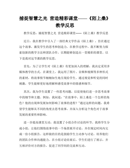 捕捉智慧之光  营造精彩课堂——《陌上桑》教学反思