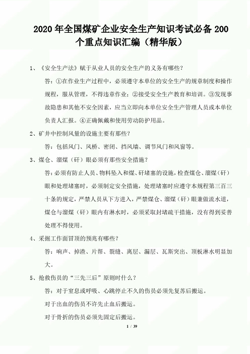 2020年全国煤矿企业安全生产知识考试必备200个重点知识汇编(精华版)