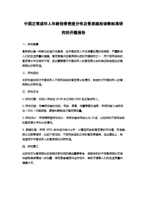 中国正常成年人年龄别骨密度分布及骨质疏松诊断标准研究的开题报告