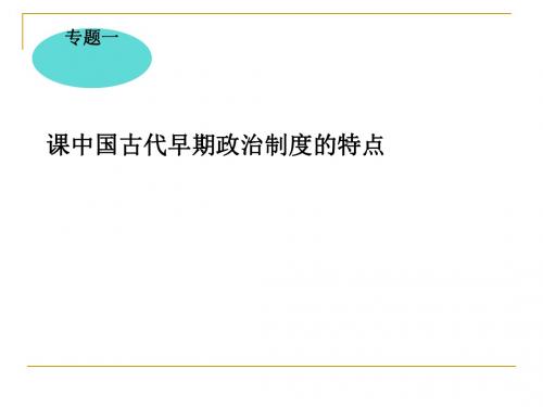 中国早期政治制度的特点PPT课件14 人民版