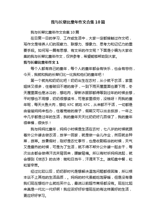 我与长辈比童年作文合集10篇