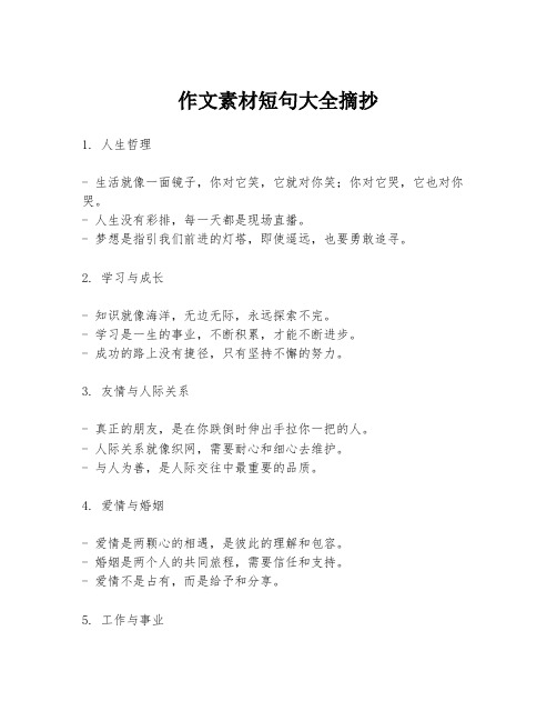 作文素材短句大全摘抄