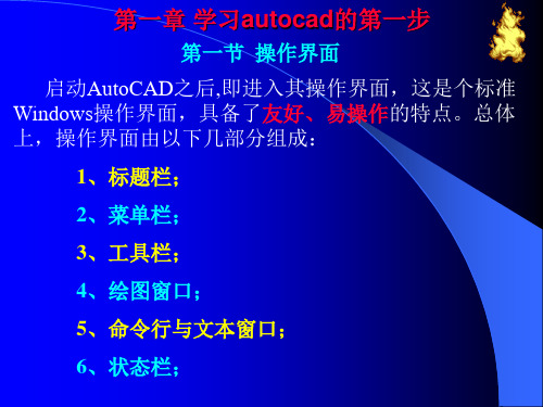 CAD课件1 学习autoCAD第一步