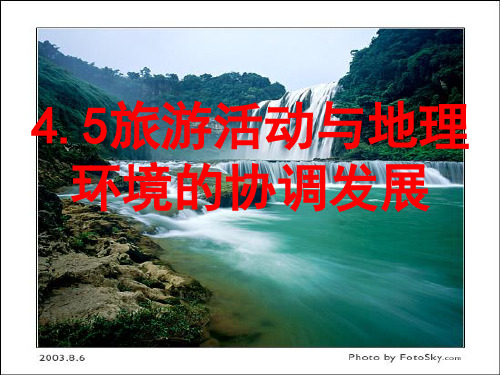 《旅游活动与地理环境的协调发展》PPT6 人教课标版