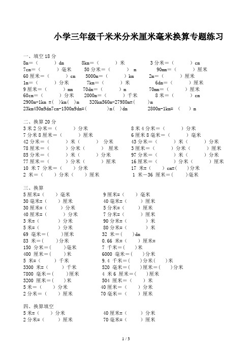 小学三年级千米米分米厘米毫米换算专题练习