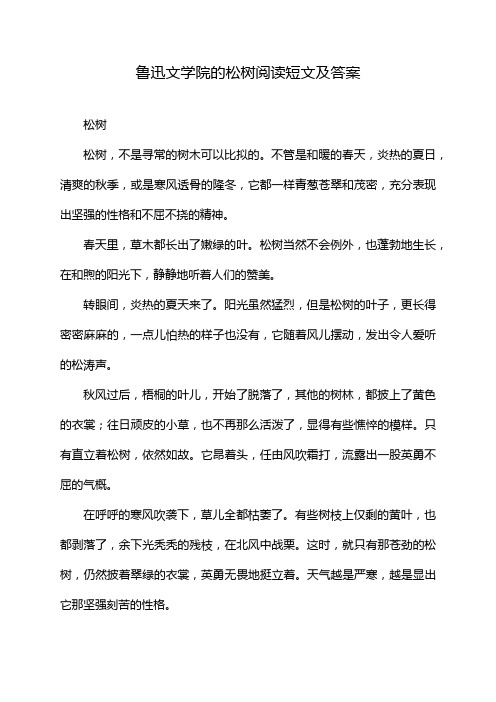 鲁迅文学院的松树阅读短文及答案