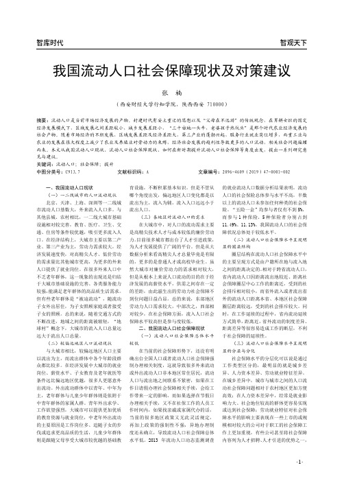 我国流动人口社会保障现状及对策建议