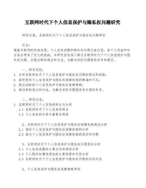 互联网时代下个人信息保护与隐私权问题研究