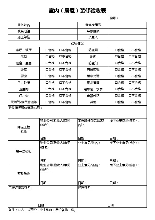 室内(房屋)装修验收表模板