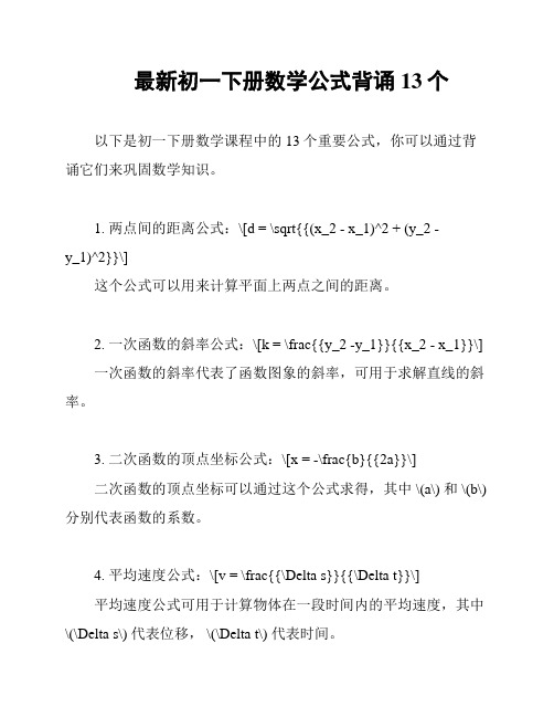 最新初一下册数学公式背诵13个