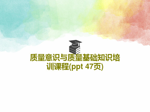 质量意识与质量基础知识培训课程(ppt 47页)共49页文档