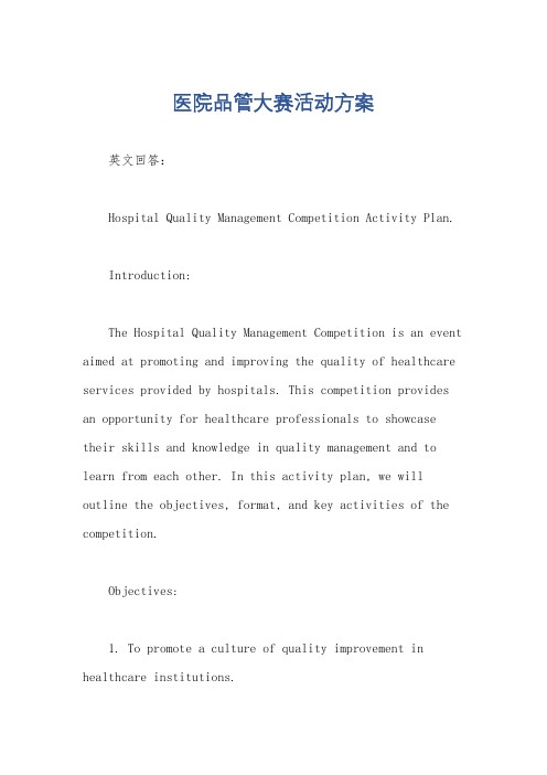 医院品管大赛活动方案