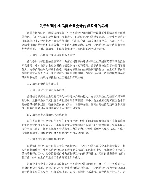 关于加强中小民营企业会计内部监督的思考