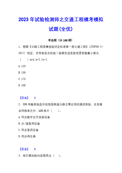 2023年试验检测师之交通工程模考模拟试题(全优)