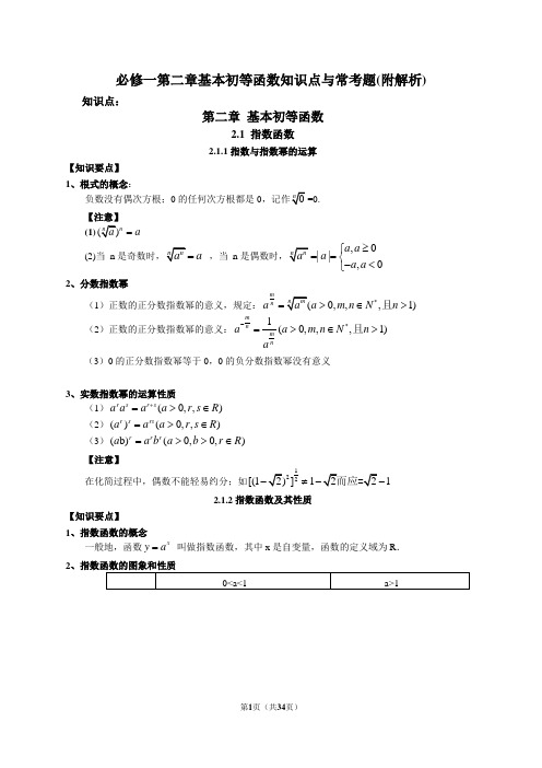 高中数学必修一第二章基本初等函数知识点与常考题(附解析)