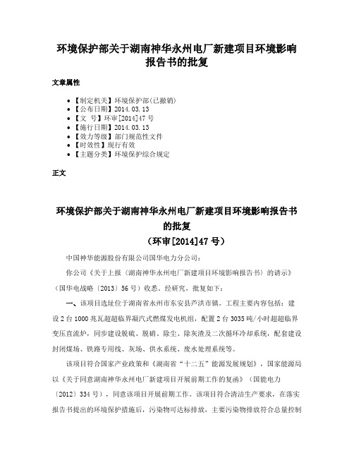 环境保护部关于湖南神华永州电厂新建项目环境影响报告书的批复