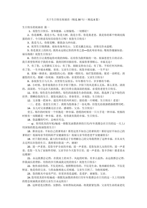 关于生日快乐祝福语(精选30句)(精选8篇)