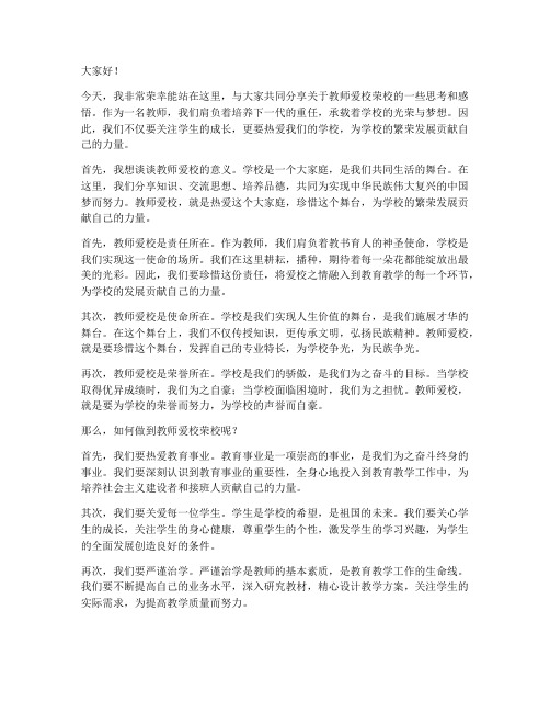 教师爱校荣校演讲稿