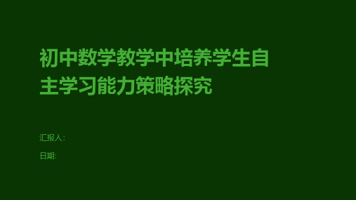 初中数学教学中培养学生自主学习能力策略探究