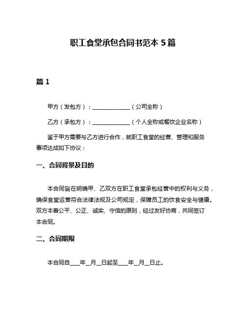 职工食堂承包合同书范本5篇