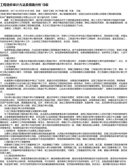 工程造价审计方法及措施分析 马俊