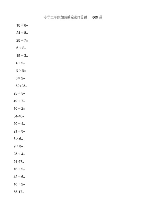 小学二年级加减乘除法口算题800道