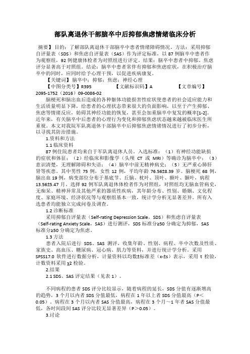 部队离退休干部脑卒中后抑郁焦虑情绪临床分析