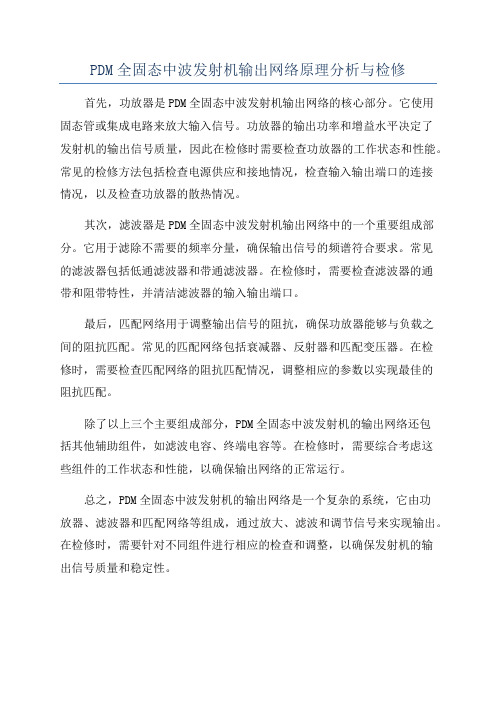 PDM全固态中波发射机输出网络原理分析与检修