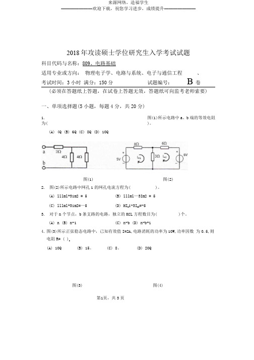 河南师范大学809电路基础