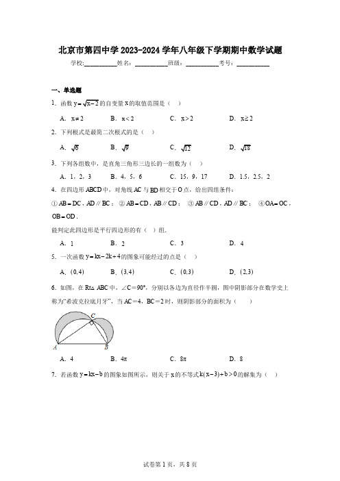 北京市第四中学2023-2024学年八年级下学期期中数学试题