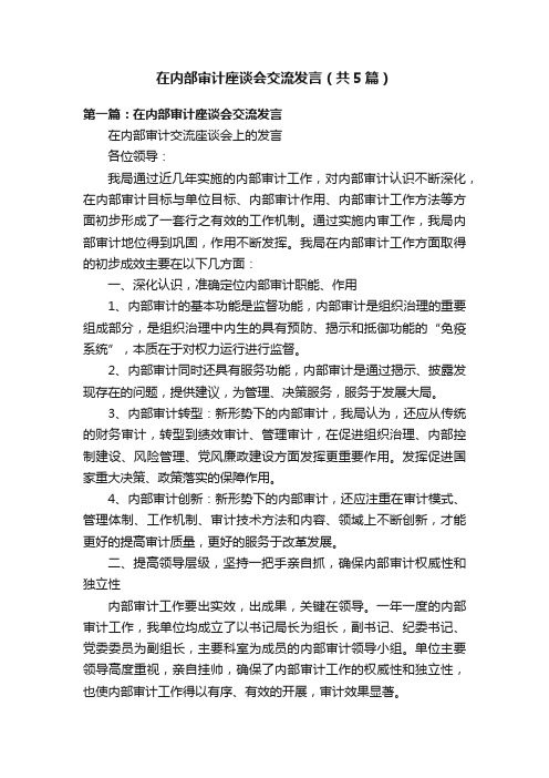 在内部审计座谈会交流发言（共5篇）