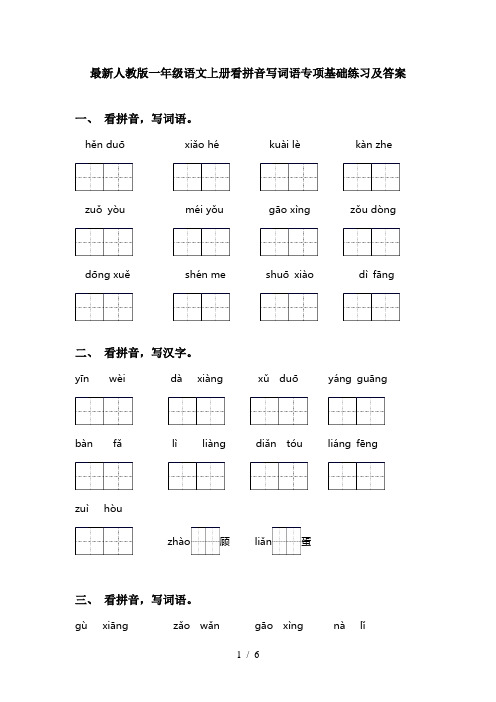 最新人教版一年级语文上册看拼音写词语专项基础练习及答案