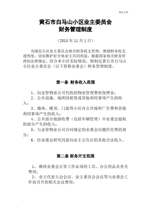 小区业主委员会财务管理制度